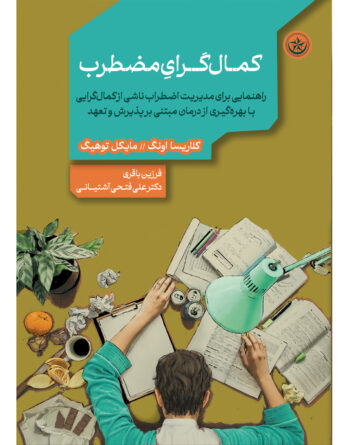 کمال‌گرای مضطرب (راهنمایی برای مدیریت اضطراب ناشی از کمال‌گرایی به بهره‌گیری از درمان مبتنی بر پذیرش و تعهد