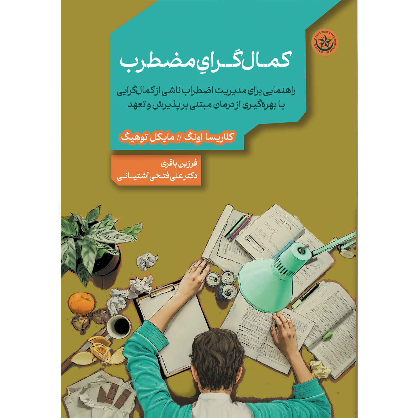 کمالگرای مضطرب مضطرب
