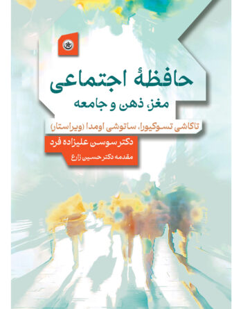 حافظه اجتماعی مغز، ذهن و جامعه