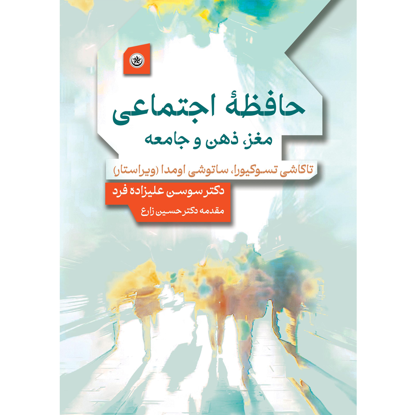 حافظه اجتماعی اجتماعی