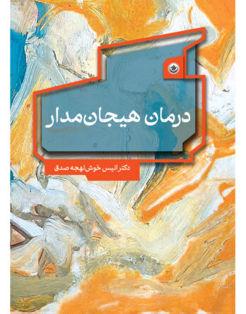 درمان هیجانمدار