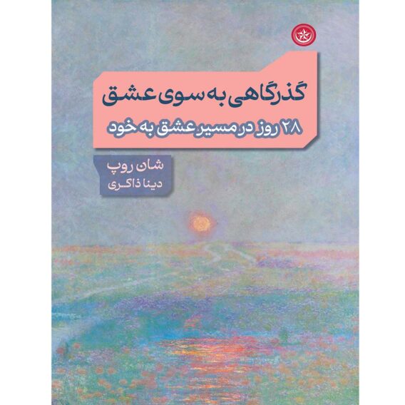 به سوی عشق 1