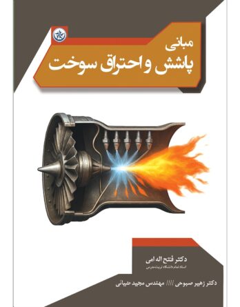 مبانی پاشش و احتراق سوخت