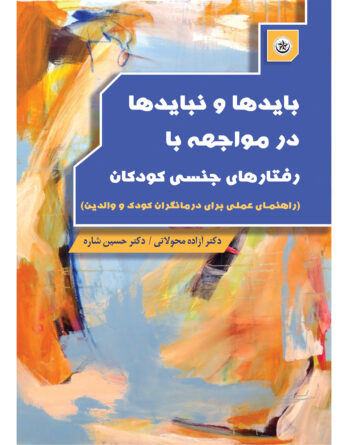 بایدها و نبایدها در مواجهه با رفتارهای جنسی کودکان (راهنمای عملی برای درمانگران کودک و والدین)