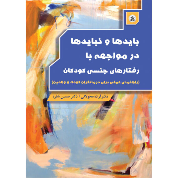 و نبایدها در رفتارهای جنسی کودکان 2