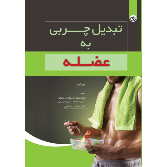 چربی به عضله 2