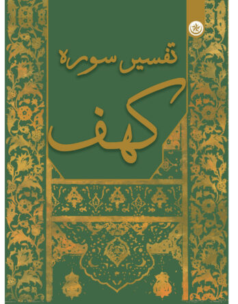 تفسیر سوره کهف
