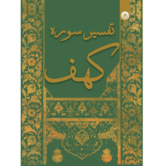 سوره کهف 2