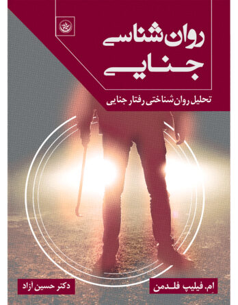 روان‌شناسی جنایی