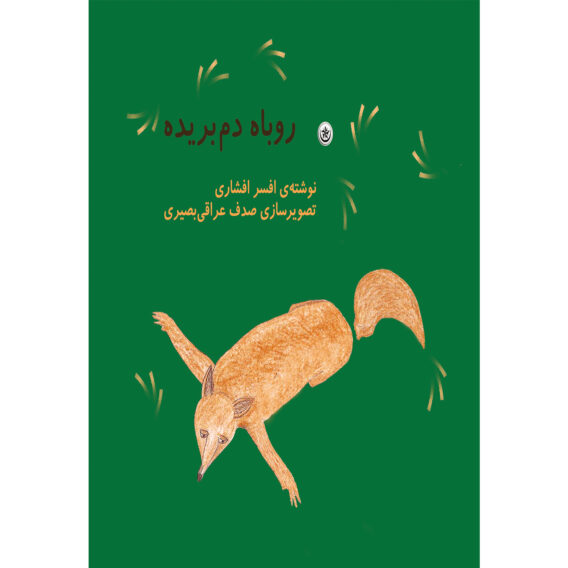دم بریده 1