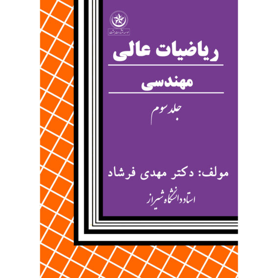 عالی مهندسی جلد 3 1