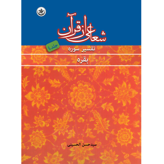از قرآن جلد 4 سوره بقرهjpg 1