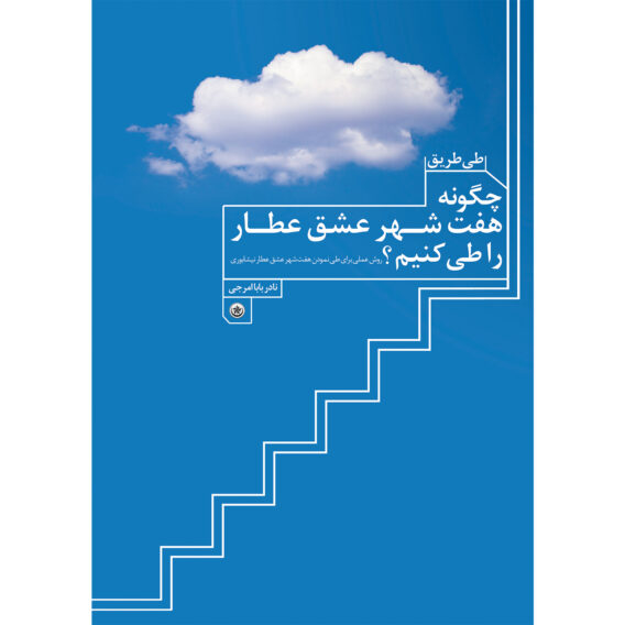 طریق هفت شهر عشق عطار 1