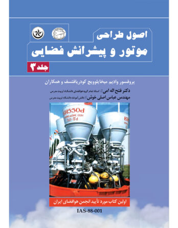 اصول طراحی موتور و پیشرانش فضایی 3