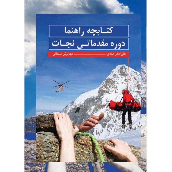 راهنما دوره مقدماتی نجات 1
