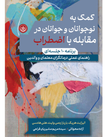 کمک به نوجوانان و جوانان در مقابله با اضطراب (برنامه 10 جلسه‌ای)