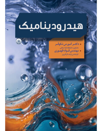 هیدرودینامیک