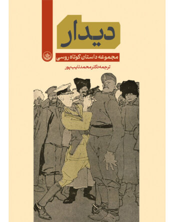 دیدار (مجموعه داستان کوتاه روسی)