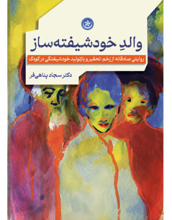 والد خودشیفته‌ساز (روایتی صادقانه از زخم، تحقیر و بازتولید خودشیفتگی در کودک)