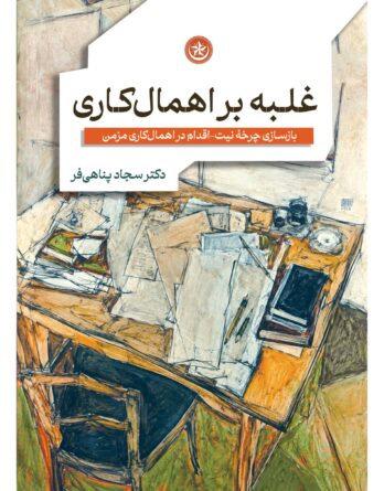 غلبه بر اهمال‌کاری ( بازسازی چرخۀ نیت- اقدام در اهمال‌کاری مزمن)