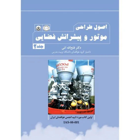 طراحی موتور و پیشرانش جلد ۲