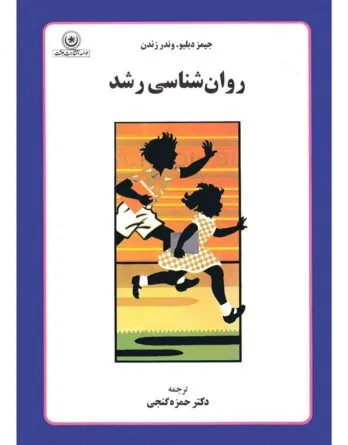 روانشناسی رشد ۱ و ۲