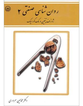 روانشناسی صنعتی جلد ۲