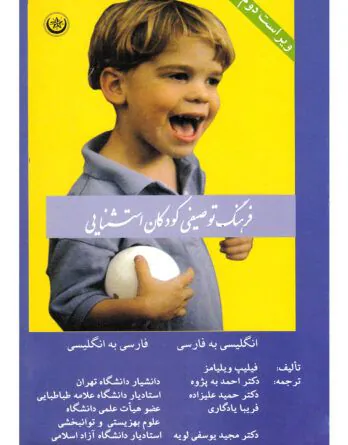 فرهنگ توصیفی کودکان استثنایی: آموزش و پرورش، روان‌شناسی، توانبخشی و علوم وابسته