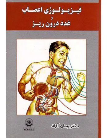 فیزیولوژی اعصاب و غدد درون ریز