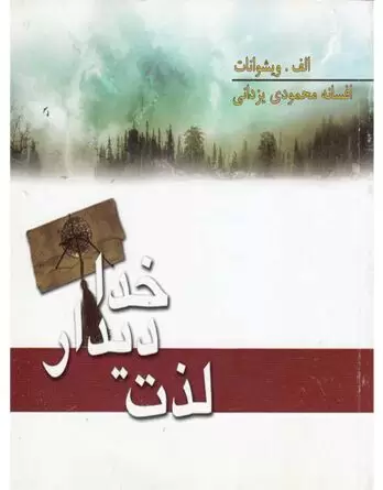 لذت دیدار با خدا