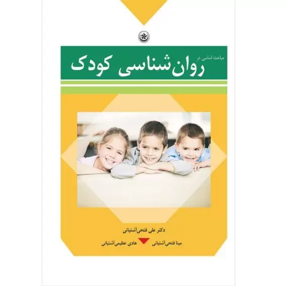 اساسی در روانشناسی کودک