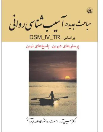 مباحث جدید در آسیب شناسی روانی