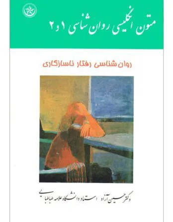 متون روان¬درمانی (1و2) (روان¬شناسي رفتار ناسازگاري)