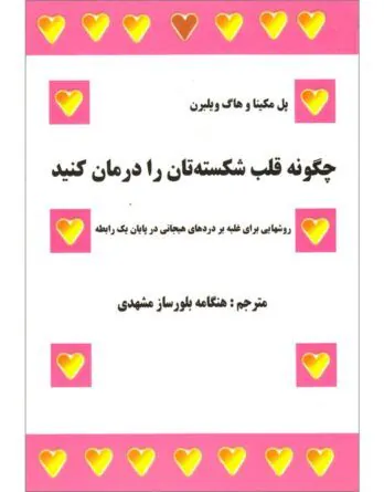 چگونه قلب شکسته‌تان را درمان کنید