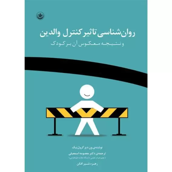 تاثیر کنترل والدین