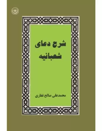 شرخ دعای شعبانیه