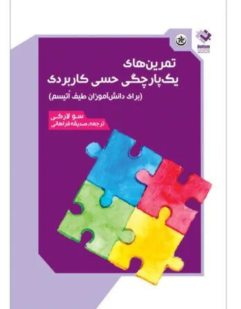 تمرین های یکپارچگی حسی کاربردی