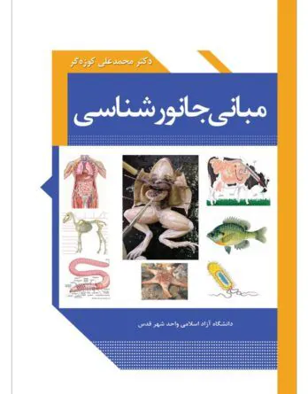 کتاب مبانی جانور شناسی محمد علی کوزه گر جانوران آناتومی جانوران