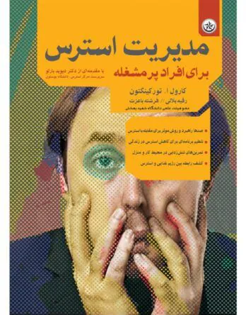 کتاب مدیریت استرس