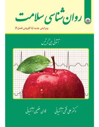 روان شناسی سلامت فتحی آشتیانی