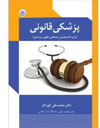 کتاب پزشکی قانونی دکتر کوزه گر